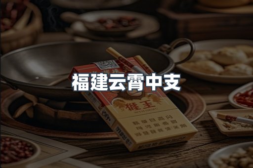 云霄香烟批发