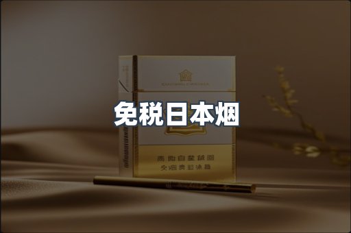 出口香烟